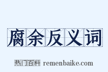 腐余反义词是什么意思的图片